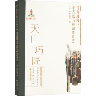 【新华文轩】马背雄风:蒙古族马鞍制作技艺 玉荣,布和 正版书籍 新华书店旗舰店文轩官网 山东教育出版社