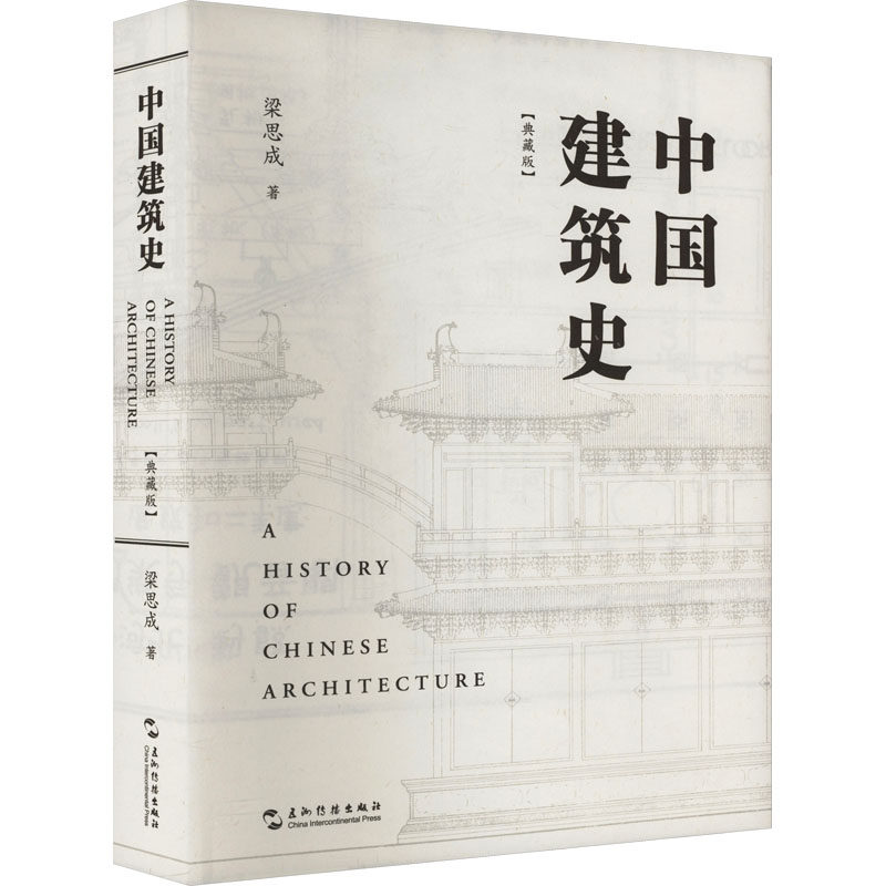 中国建筑史 典藏版 梁思成 正版书籍 新华书店旗舰店文轩官网 五洲传播出版社
