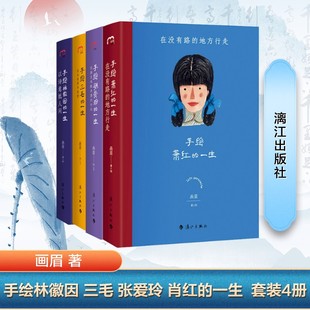 【新华文轩】手绘林徽因+张爱玲+三毛+萧红 画眉 正版书籍小说畅销书 新华书店旗舰店文轩官网 漓江出版社