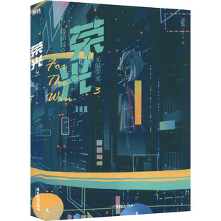 【新华文轩】荣光3 龙柒小说 继游戏加载中乔韶不需要安慰后 青春文学电竞小说畅销实体书