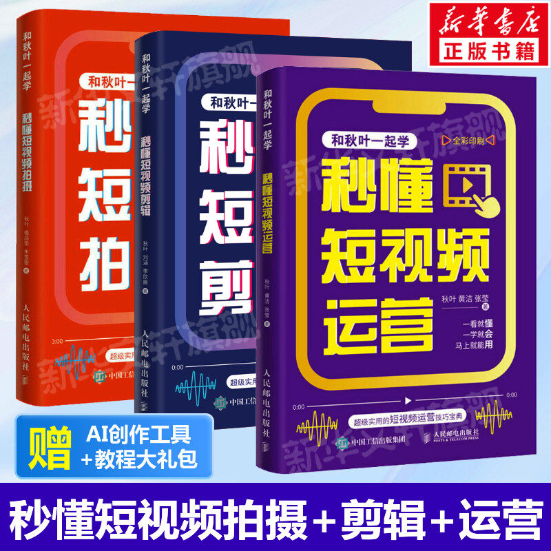 【全3册】 秒懂短视频拍摄+剪辑+运营 从短视频拍摄新手变高手 实操强内容新效果好视频教学学习效率高板块丰富系统化教材正版书籍
