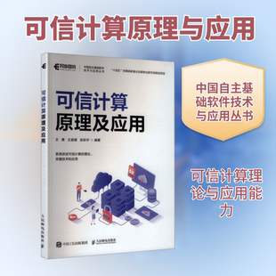 可信计算原理及应用 正版书籍 新华书店旗舰店文轩官网 人民邮电出版社