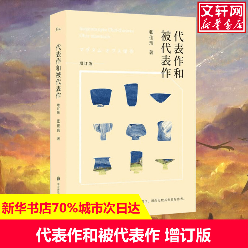 代表作和被代表作 增订版 张佳玮 著作 现当代文学书籍畅销书排行榜经典文学小说 华东师范大学出版社有限公司 新华书店旗舰