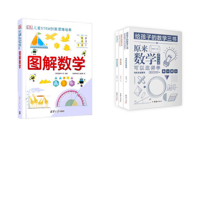 【新华文轩】给孩子的数学三书 原来数学可以这样学(3册) 刘薰宇 正版书籍 新华书店旗舰店文轩官网 团结出版社 等