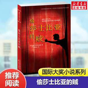 偷莎士比亚的贼 国际大奖小说系列 恐怖悬疑推理犯罪小说看鬼故事畅销外国儿童文学 侦探悬疑推理小说小学生课外阅读经典读物正版