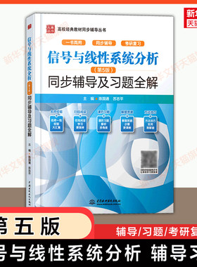 【官方正版】信号与线性系统分析第五版同步辅导及习题全解 考研复习 可配套吴大正李小平/西安电子科技大学电子通信教材