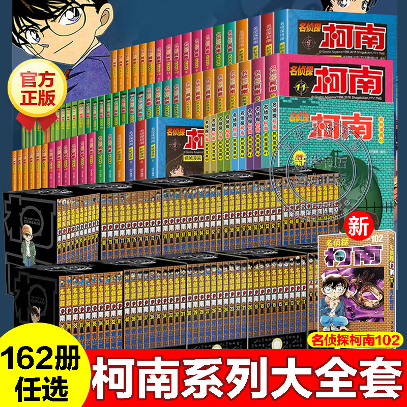 柯南漫画书系列大全套102册60册新华正版名侦探柯南推理小说故事破案思维逻辑动漫动画绿光芒儿童文学必小学生三四五六年级课外书-封面