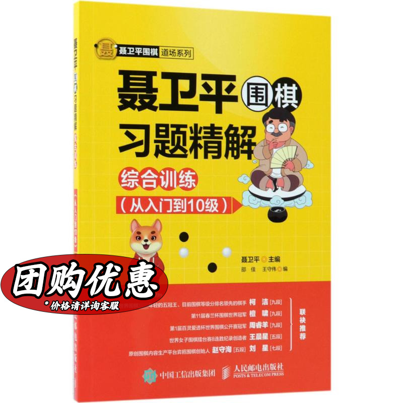 聂卫平围棋习题精解 综合训练 从入门到10级 围棋书籍定式死活手筋大全棋谱教程书少儿围棋速成教材儿童初学基础初级篇教学习题册 书籍/杂志/报纸 体育运动(新) 原图主图