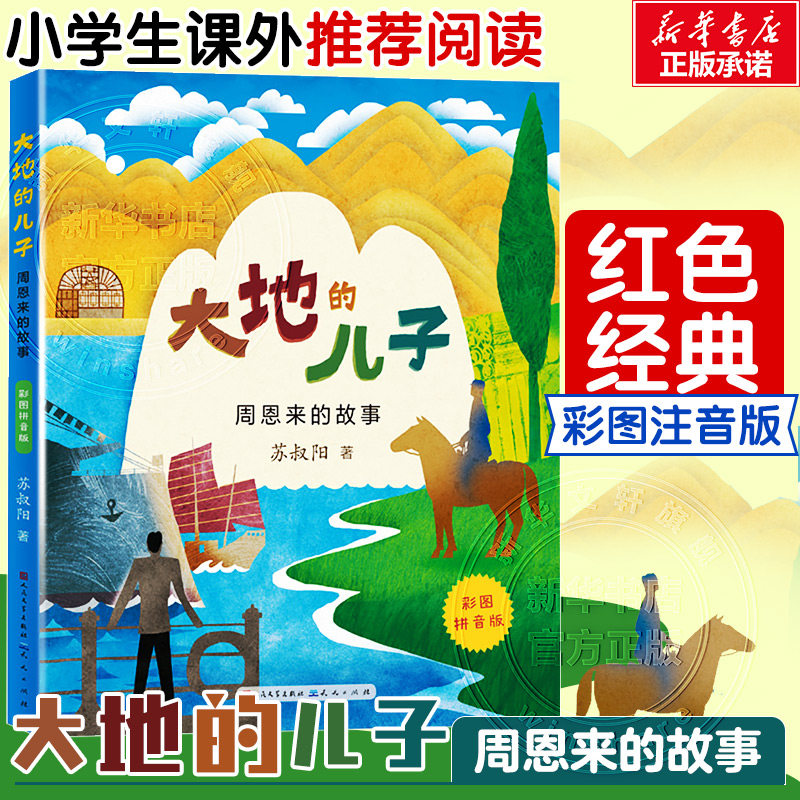 【新华文轩】大地的儿子 周恩来的故事 彩图拼音版 红色励志经典名人传记培养孩子爱国主义精神一年级二年级小学生课外书必读正版
