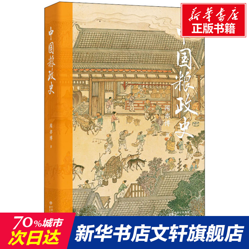 中国粮政史 闻亦博 东方出版中心 正版书籍 新华书店旗舰店文轩官网