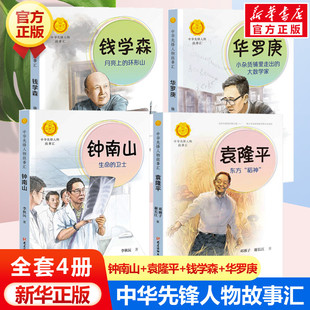 环形山 钱学森月亮上 袁隆平东方稻神 钟南山生命 华罗庚全套4册 卫士 中华先锋人物故事汇英雄名人传记小学生四五六年级课外书