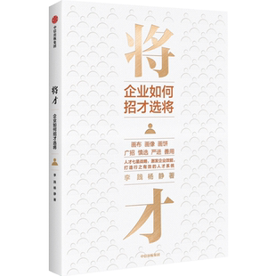 将才:企业如何招才选将 李践杨静 中信出版社 正版书籍 新华书店旗舰店文轩官网
