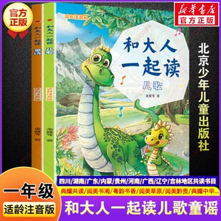 和大人一起读适龄注音版儿歌童谣2册 一年级秋季阅读书目典耀共读阅美书湘中华金波小学生一年级阅读课外书必读北京少年儿童出版社