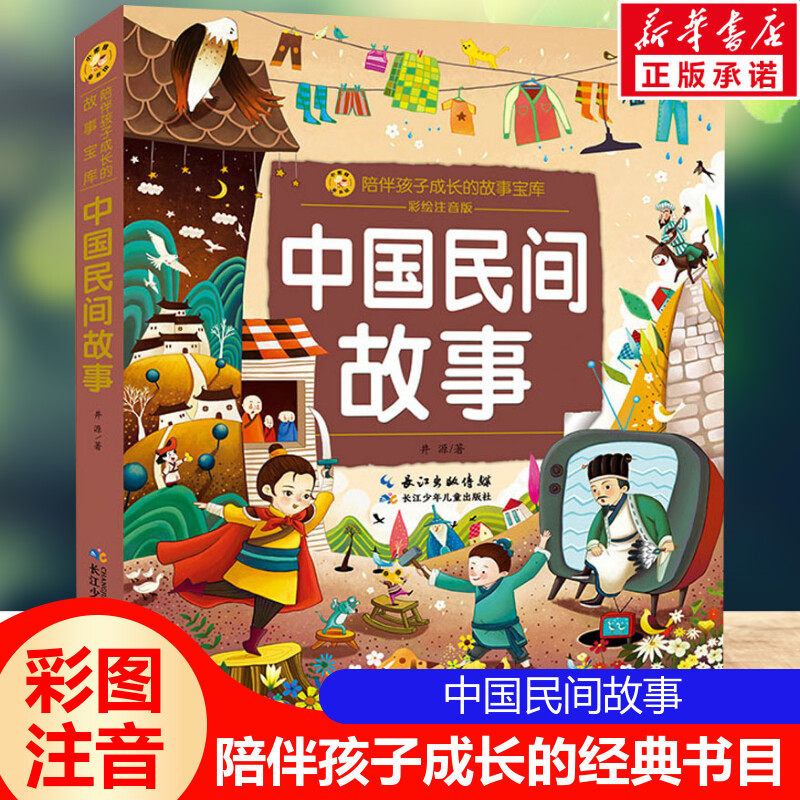 中国民间故事 彩绘注音版一二三年级必课外阅读书老师推荐儿童拼音故事书籍 小蜜蜂童书馆小学生文学读物长江少年儿童出版正版图书高性价比高么？