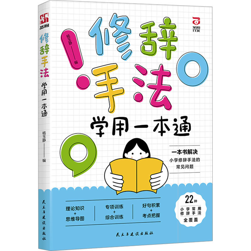 【新华文轩】修辞手法一本通 正版书籍 新华书店旗舰店文轩官网 民主与建设出版社,书籍/杂志/报纸,中国少数民族语言/汉藏语系,淘宝优惠券,粉丝福利购,淘宝优惠卷