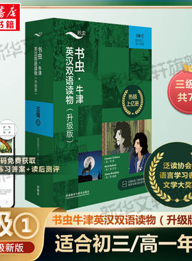 【新华书店】书虫牛津英汉双语读物(升级版)三级1共7册适合初三九年级高一年级初高中学生课外阅读训练英语词汇分级阅读名著书籍