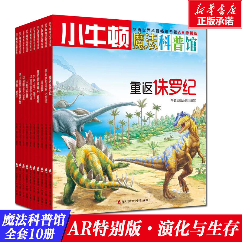 演化与生存 全套10册小牛顿魔法科普馆AR特别版 8-10-12岁小学生科普类绘本书籍青少年揭秘探索者百科知识启蒙课外书儿童图书正版