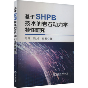 基于SHPB技术的岩石动力学特性研究 周喻,邹世卓,王莉 正版书籍 新华书店旗舰店文轩官网 冶金工业出版社