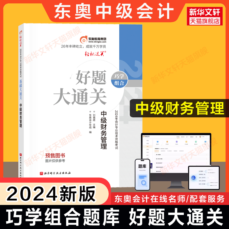 东奥巧学组合2024年中级财务管理好题大通关 刘艳霞财管题库章节练习题册