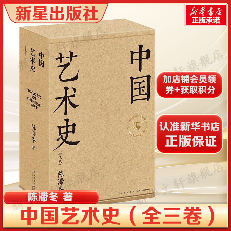 中国艺术史(全三卷) 陈滞冬著 百万字艺术通史破除西方中心主义史观涵盖绘画书法建筑雕塑 以中国视角解读艺术与思想变迁