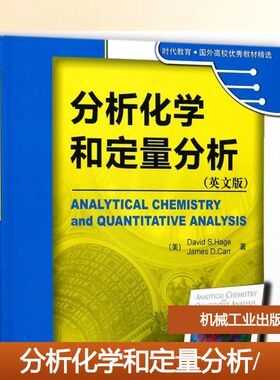 【新华文轩】分析化学和定量分析/(美)DAVID S.HAGE (美)哈格//卡尔 著作 正版书籍 新华书店旗舰店文轩官网 机械工业出版社