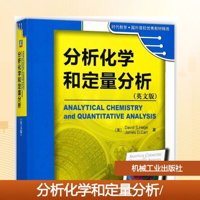 【新华文轩】分析化学和定量分析/(美)DAVID S.HAGE (美)哈格//卡尔 著作 正版书籍 新华书店旗舰店文轩官网 机械工业出版社