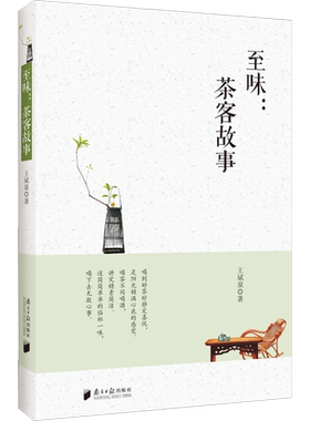 【新华文轩】至味:茶客故事 王斌泉 正版书籍小说畅销书 新华书店旗舰店文轩官网 南方日报出版社