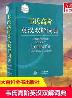 【新华书店】【新华文轩】韦氏高阶英汉双解词典 梅里亚姆-韦伯斯特公司(Merriam-Webster,Incorporated) 编;施佳胜 等 译