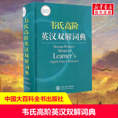 【新华书店】韦氏高阶英汉双解词典高中生大学生英语学习工具书为母语非英语的学习者量身打造 释义明晰例句丰富 英美并重双语词典