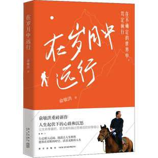 【新华文轩】【随机掉落摄影明信片】在岁月中远行 新东方创始人俞敏洪重磅新作随笔 人生起伏下的心路和沉思励志成功学习人生畅销