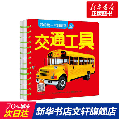 我的第一本翻翻书 交通工具 正版书籍 新华书店旗舰店文轩官网 吉林出版集团股份有限公司