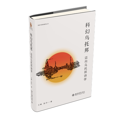 【新华文轩】科幻乌托邦 迈向乌托邦诗学 王峰,陈丹 正版书籍小说畅销书 新华书店旗舰店文轩官网 北京大学出版社