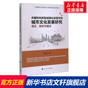 框架与路径 张学昌 书籍 城市文化发展研究 新华书店旗舰店文轩官网 正版 理念 社 中国特色新型城镇化进程中 四川大学出版