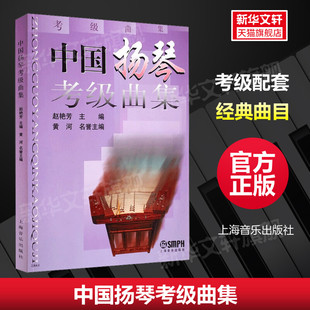 中国扬琴考级曲集 考试练习艺考音乐考级教材上海音乐出版社官方正版书中华传统乐器敲击扬琴教程考级教材配套乐谱 歌曲集扬琴曲谱