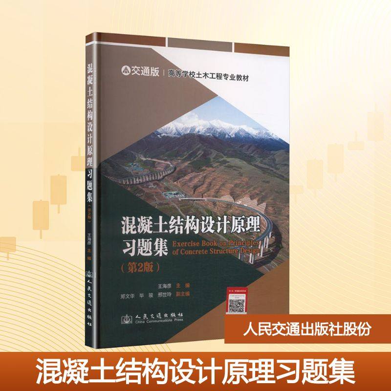 【新华文轩】混凝土结构设计原理习题集(第2版) 正版书籍 新华书店旗舰店文轩官网 人民交通出版社股份有限公司,书籍/杂志/报纸,交通/运输,淘宝优惠券,粉丝福利购,淘宝优惠卷