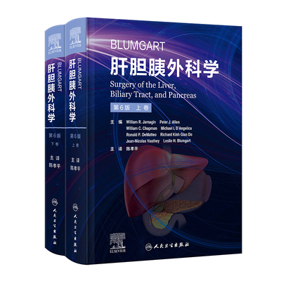 BLUMGART肝胆胰外科学，第6版（翻译版） 陈孝平 正版书籍 新华书店旗舰店文轩官网 人民卫生出版社