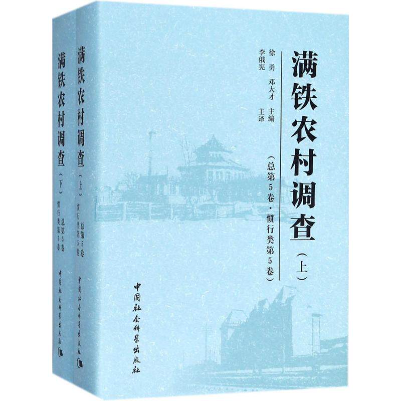 满铁农村调查 徐勇,邓大才 主编;李俄宪 主译;王霞,汉娜 译 中国社会科学出版社 总第5卷,惯行类.第5卷