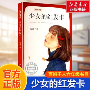 少女的红发卡 少女红书系 少女的红围巾来自凯瑟琳的礼物程玮著影响女生一生的书小学生课外阅读书籍儿童文学阅读少儿读物正版推荐