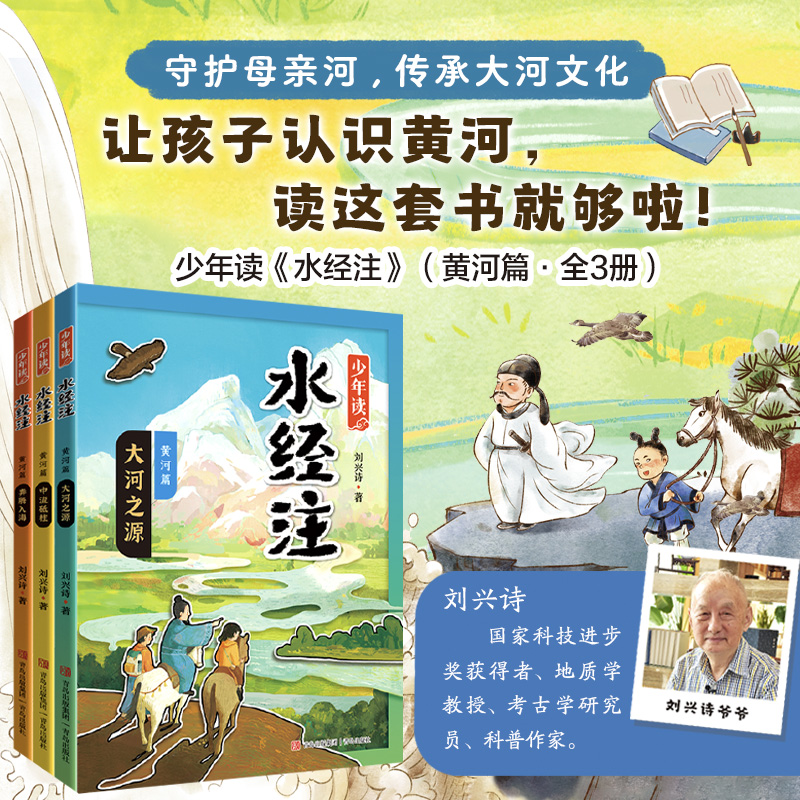 少年读水经注黄河篇全3册刘兴诗大河之源中流砥柱奔腾入海当代地质学家科普作家刘兴诗生动讲述母亲河的故事中国地理百科全书正版