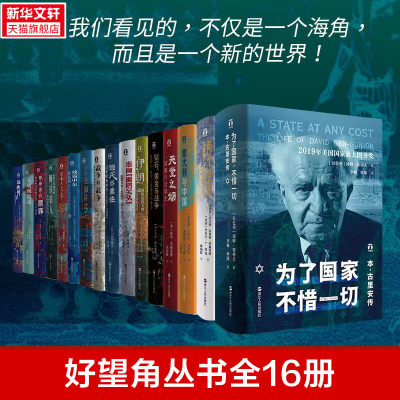 好望角5周年纪念套装全16册 为了国家不惜一切 被掩盖的原罪 征服与革命中的阿拉伯人 以色列一个民族的重生无规则游戏天堂之奶