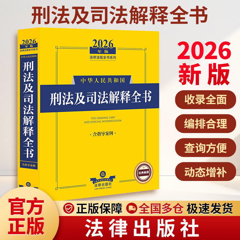 2026年版中华人民共和国刑法及司法解释全书(含指导案例) 法律出版社 正版书籍 新华书店旗舰店文轩官网图片
