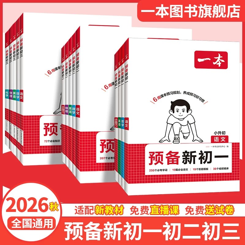 2026春一本预备初一初二七八年级下册语文数学英语物理人教版预习笔记一本官方旗舰店正品初中语文数学英语必刷练习题初中教辅书