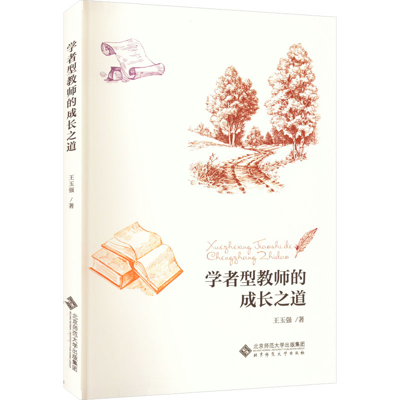 【新华文轩】学者型教师的成长之道 王玉强 正版书籍 新华书店旗舰店文轩官网 北京师范大学出版社 - 实物图