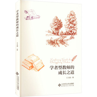 【新华文轩】学者型教师的成长之道 王玉强 正版书籍 新华书店旗舰店文轩官网 北京师范大学出版社
