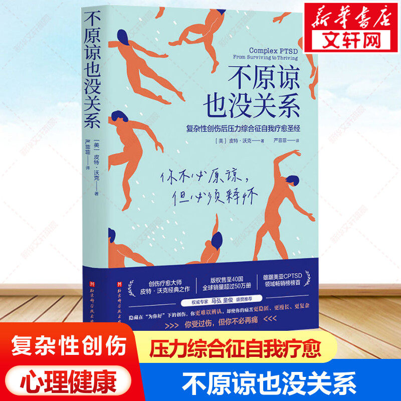 【新华文轩】不原谅也没关系 复杂性创伤后压力综合征自我疗愈 不必原谅必须释怀压力缓解心理健康书籍正版 学会自愈 应对焦虑 - 实物图