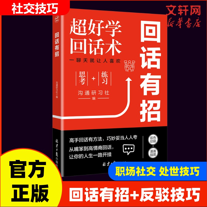 回话有招正版口才训练技巧好好接话高情商聊天术2册 职场社交处世语言艺术即兴演讲沟通技术社交表达漫画版正版书籍回话有招书