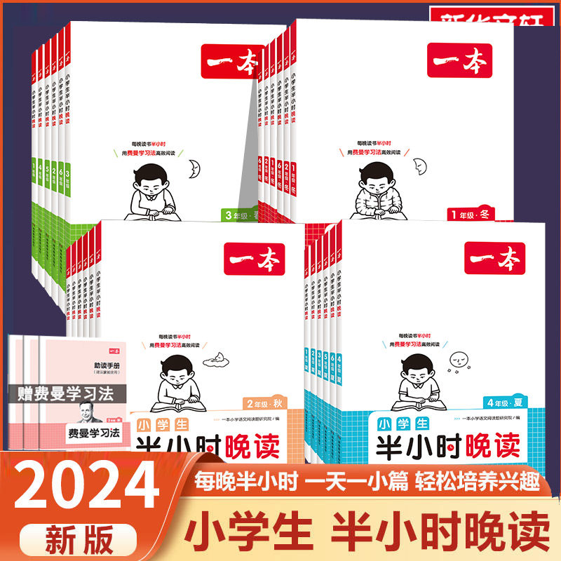 2023新版一本小学生语文半小时晚读春夏秋冬一二三四五六年级通用版必读书籍小学主题阅读课外培养阅读兴趣每日一读名人短文故事书怎么样,好用不?