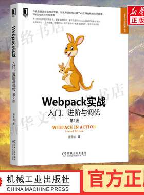 Webpack实战入门进阶与调优第2版Webpack安装使用指南配置管理实战与优化原理与应用web前端开发技术正版图书籍