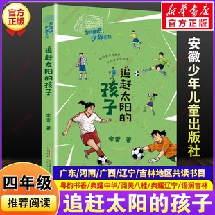 社老师正版 追赶太阳 书目课外阅读故事书小学生必读儿童文学安徽少年儿童出版 余雷著内蒙古阅美草原四年级下册寒假共读推荐 孩子