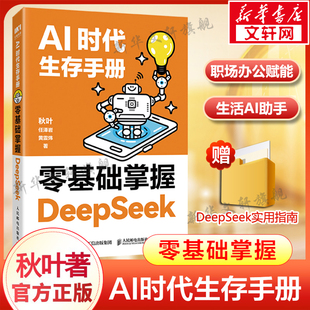 AI时代生存手册 零基础掌握DeepSeek书籍正版deepseek从入门到精通教程秋叶任泽岩黄震炜人工智能应用知识chatgpt书人民邮电出版社